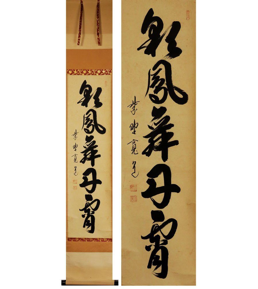 Ｆ２２８　掛軸　大徳寺　藤田寛道　『彩鳳舞丹霽』　共箱　『真作』　肉筆　一行書 源・M》茶掛 一行書 大徳寺 藤田寛道 筆「彩鳳舞丹霄」/共箱