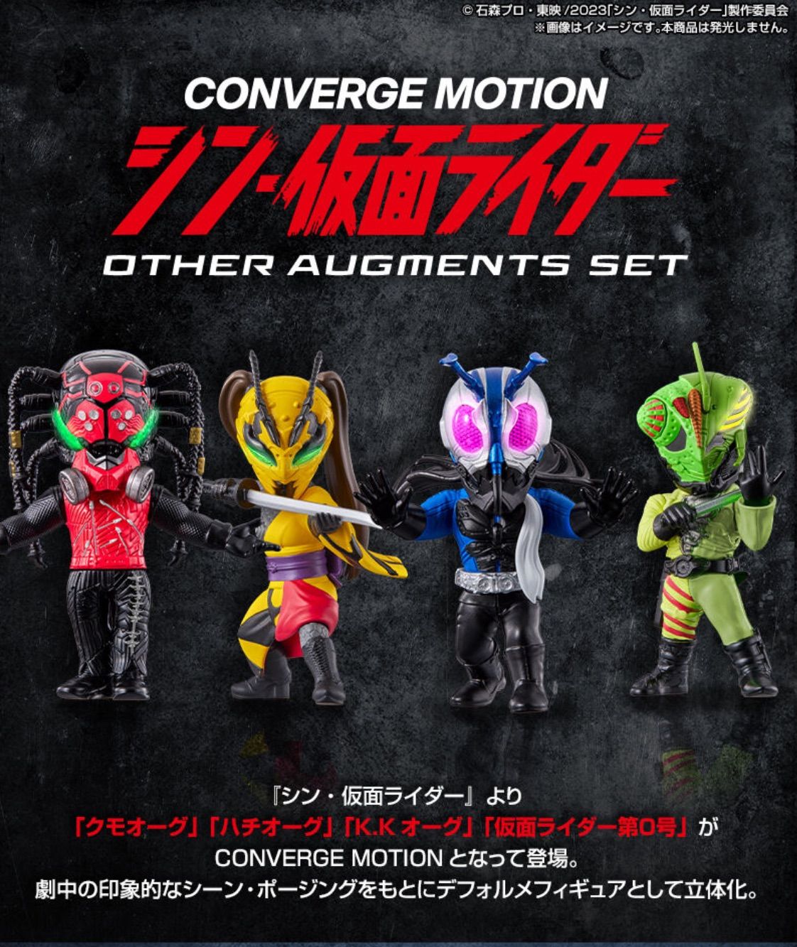 CONVERGE MOTION ｼﾝ・仮面ﾗｲﾀﾞｰ OTHER AUGMENTS SET【ﾌﾟﾚﾐｱﾑﾊﾞﾝﾀﾞｲ限定