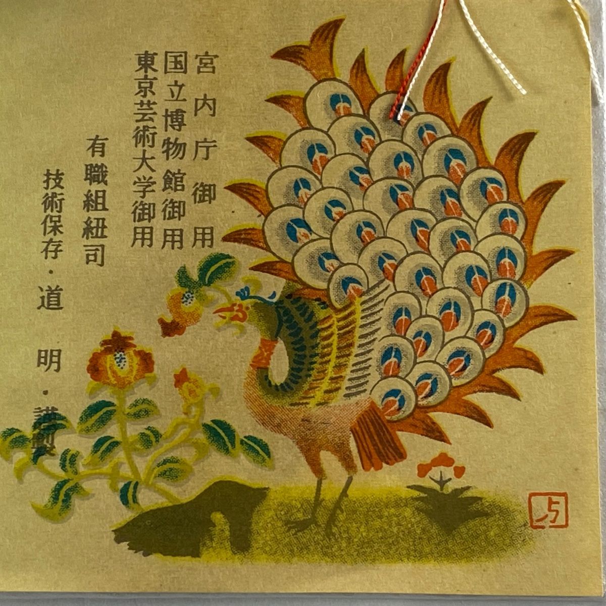名品 無形文化財