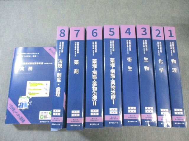【未使用】薬ゼミ第110回薬剤師国家試験対策 青本・青問セット 書き込みなし 未使用] 第110回薬剤師国家試験対策 2025年版 青本青問全9冊