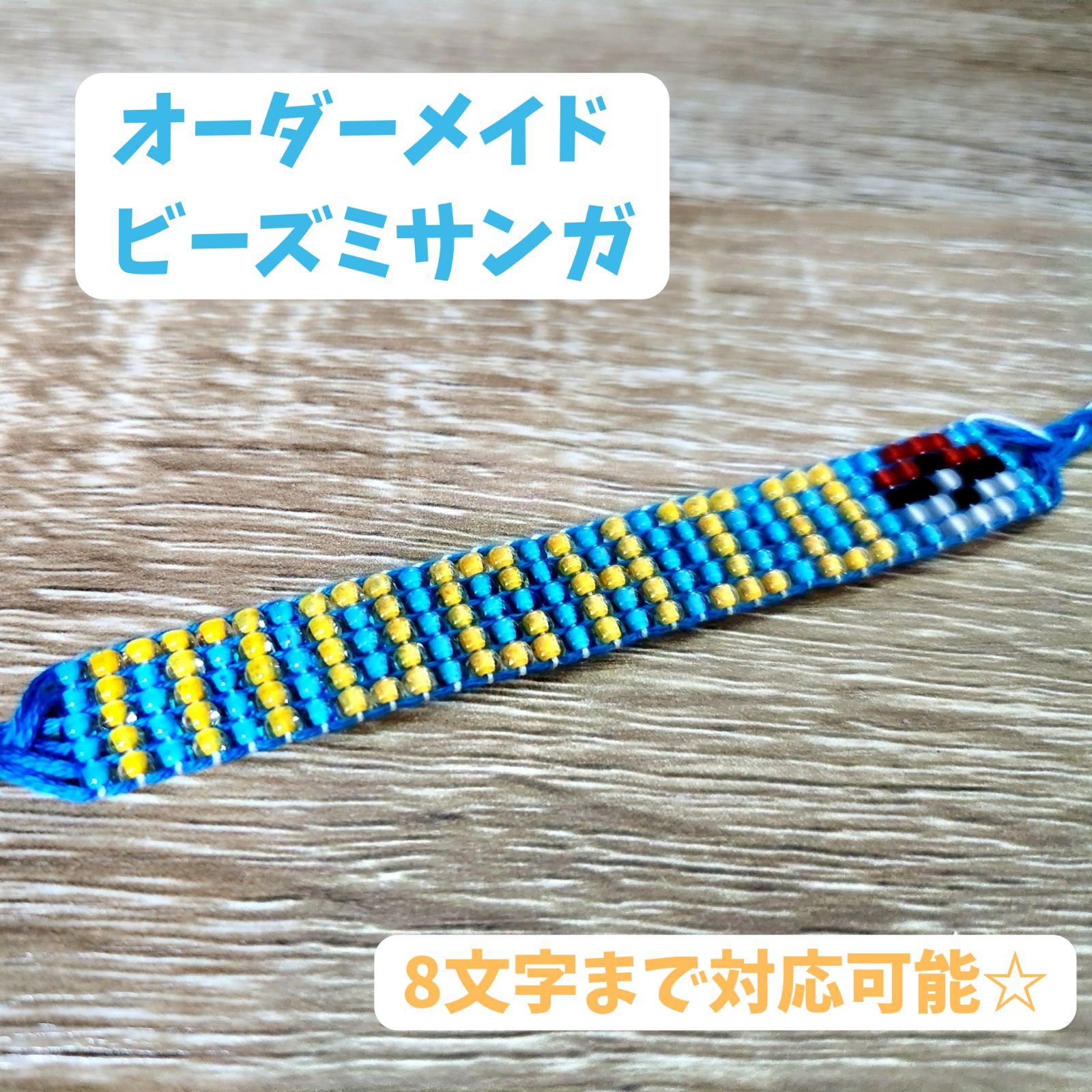 注文受付】 世界にひとつ✨お名前・推し名入りビーズミサンガ【匿名