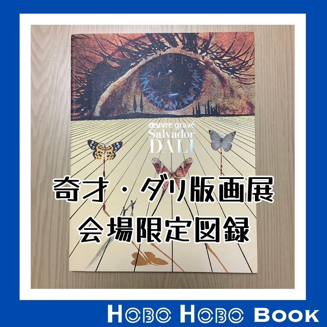 【希少！】【会場限定】ダリ版画展公式図録 希少！】【会場限定】ダリ版画展公式図録 - メルカリ