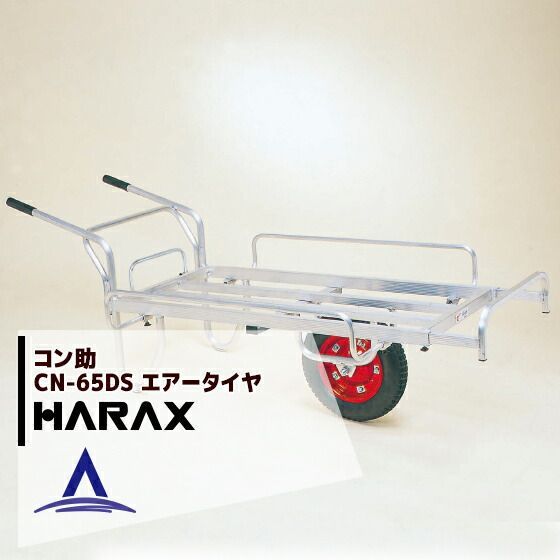 ハラックス｜HARAX 4台set品 アルミ運搬車 コン助 CN-65DS 伸縮式サイドガード付 ストッパー伸縮タイプ 積載量100kg
