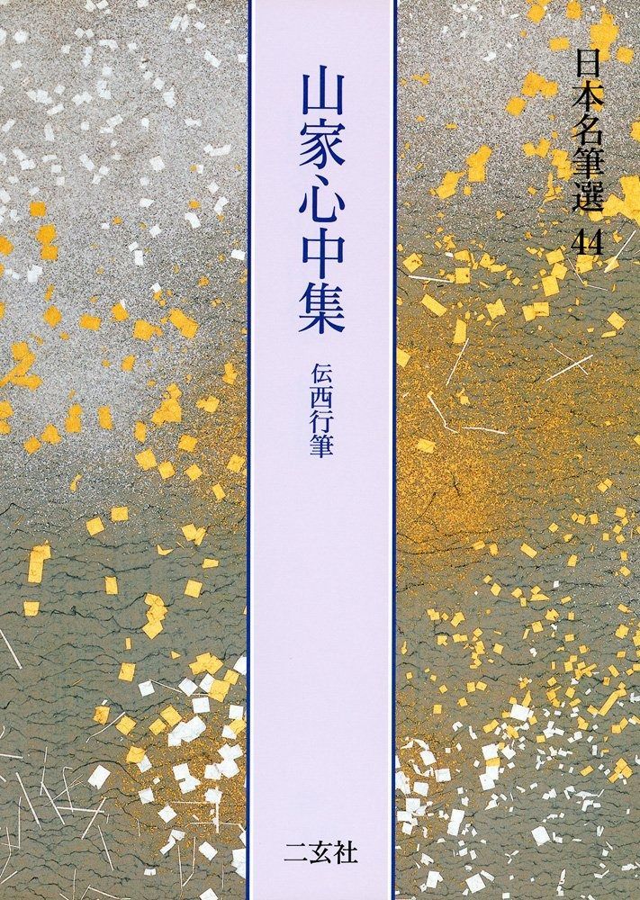山家心中集[伝西行筆] (日本名筆選 44) 山家心中集 伝西行筆 日本名筆選 株式会社二玄社 日本名筆選44：山家心中集［伝西行筆］ 日本名筆選44：山家心中集［伝西行