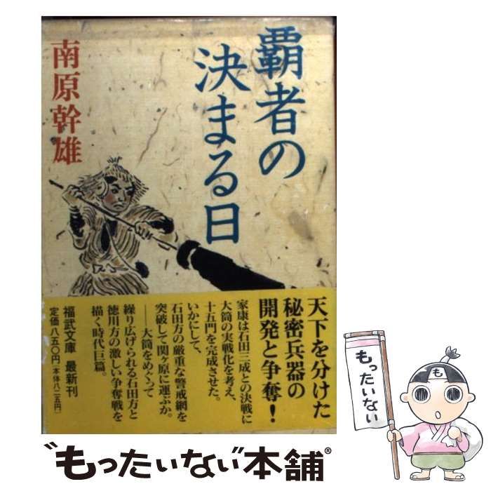 【中古】 覇者の決まる日/ベネッセコーポレーション/南原幹雄 中古】 覇者の決まる日 （福武文庫） / 南原 幹雄 / ベネッセ