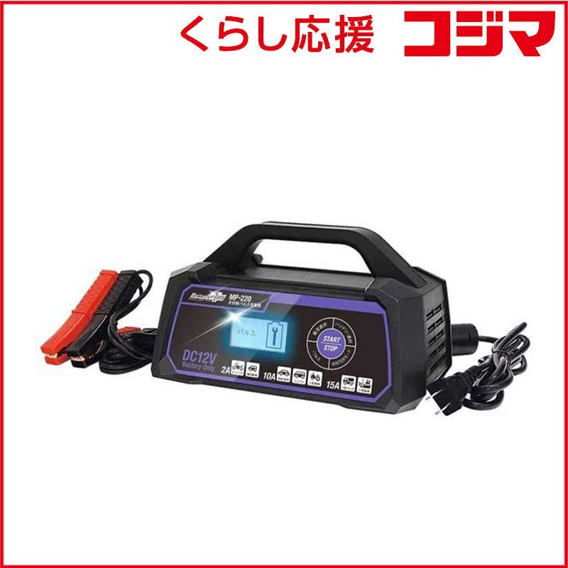 全自動パルスバッテリー充電器 バイク-ミニバン 小型トラック 小型船舶 12V 定格15A バッテリー診断機能付 MP220