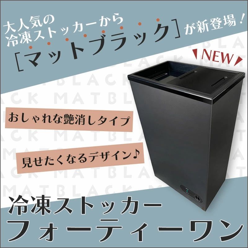 冷凍ストッカー HACCP対応小型冷凍庫フォーティーワン ブラック BD-41B 小型 冷凍庫 ストッカー キッチン家電 冷凍食品 作り置き スリム まとめ買い 食品の大量ストックに セカンド冷凍庫 コストコ DLI2201