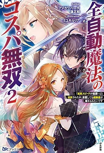 [新品][ライトノベル]全自動魔法[オート・マジック]のコスパ無双 「成長スピードが超遅い」と追放されたが、放置しても経験値が集まるみたいです (全2冊)