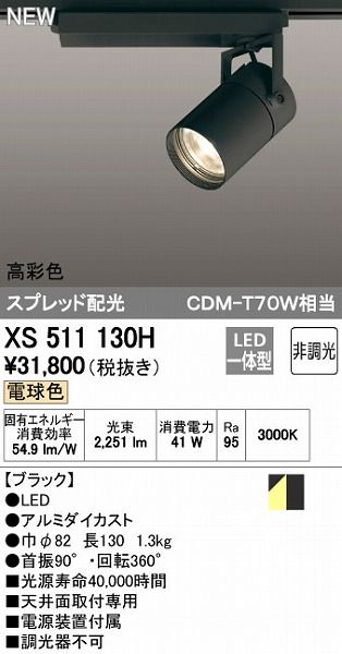 【新品・7営業日以内発送】オーデリック ODELIC XS511130H LEDスポットライト 非調光【沖縄離島販売不可】