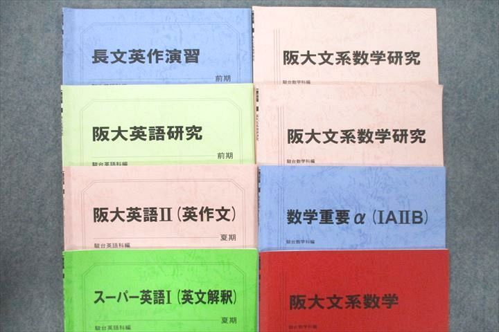 UX26-106 駿台 大阪大学 阪大英語研究/文系数学/共通テスト現代文/古文