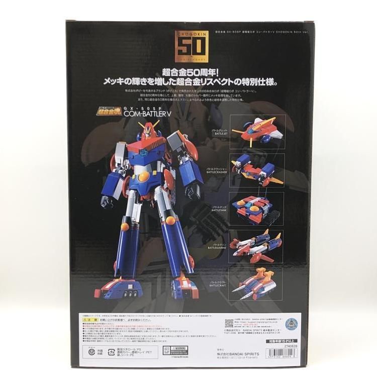 ★超合金魂　GX-50SP コンバトラーV　50thVer　未開封・新品！★ 超合金魂 GX-50SP コン・バトラーV CHOGOKIN 50th ver. (完成品