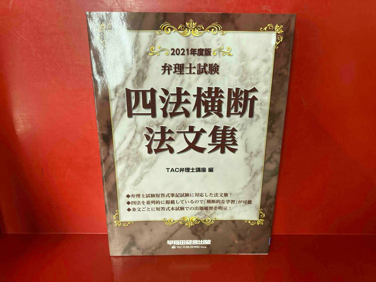 弁理士試験四法横断法文集(2021年度版) TAC弁理士講座 - メルカリ