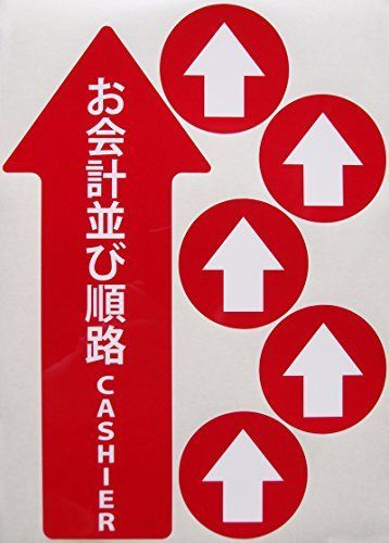 お店の案内シール レジ前フロア 床に貼る店内のお客様誘導シール 矢印 丸型 お会計並び順路-B5