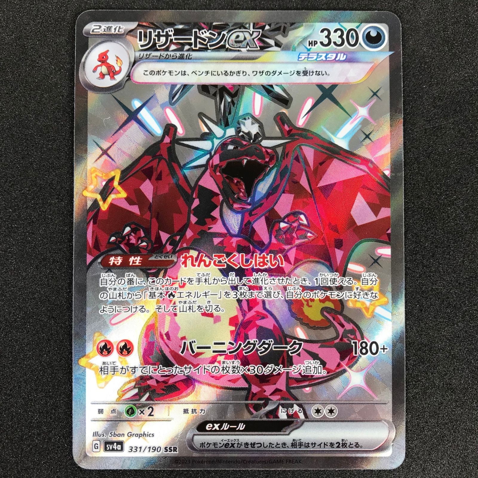 ポケモンカードゲーム 331/190/SV4A/B リザードンex SSR 色違い