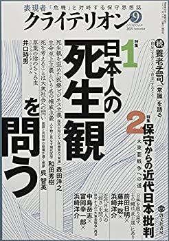 【中古】表現者クライテリオン 2021年9月号