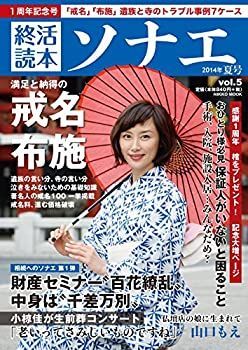 【中古】終活読本 ソナエ vol.5 2014年夏号 (NIKKO MOOK)