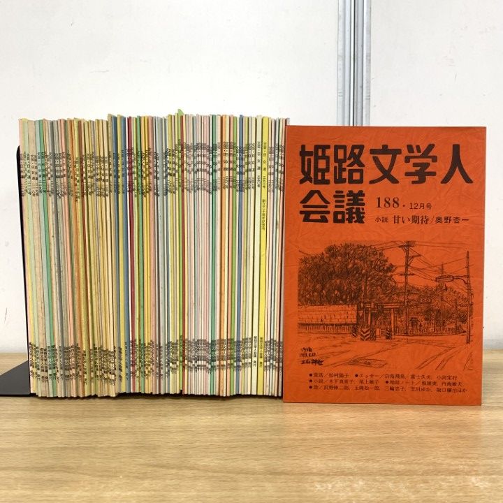 ▲01 1点限り! 姫路文学人会議 文芸日女道 1983年～1998年 まとめ売り約冊大量セット|童話|民活|エッセー|詩|歌集|俳句|文学|小説|B