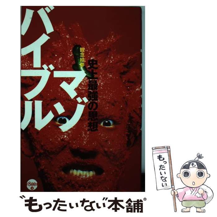 中古】 マゾバイブル 史上最強の思想 (\800本 3) / 観念絵夢 / 太田出版 - メルカリ