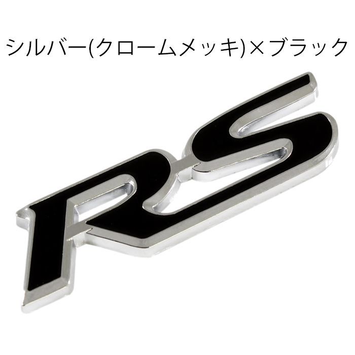 RS エンブレム 汎用 亜鉛合金製 車 ステッカー シール 3Dメタル