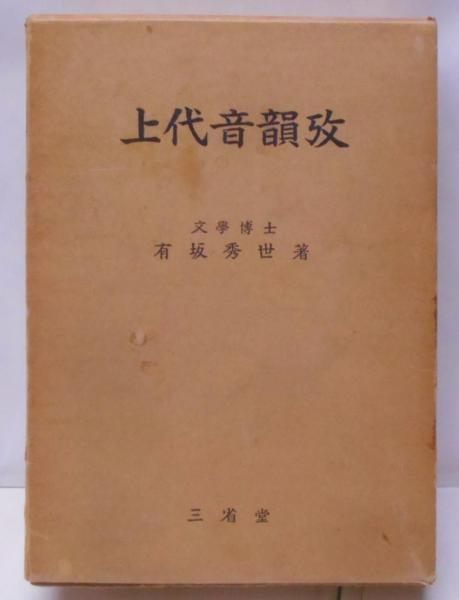 【中古】上代音韻攷─故有坂秀世博士遺稿／有坂秀世 著／三省堂