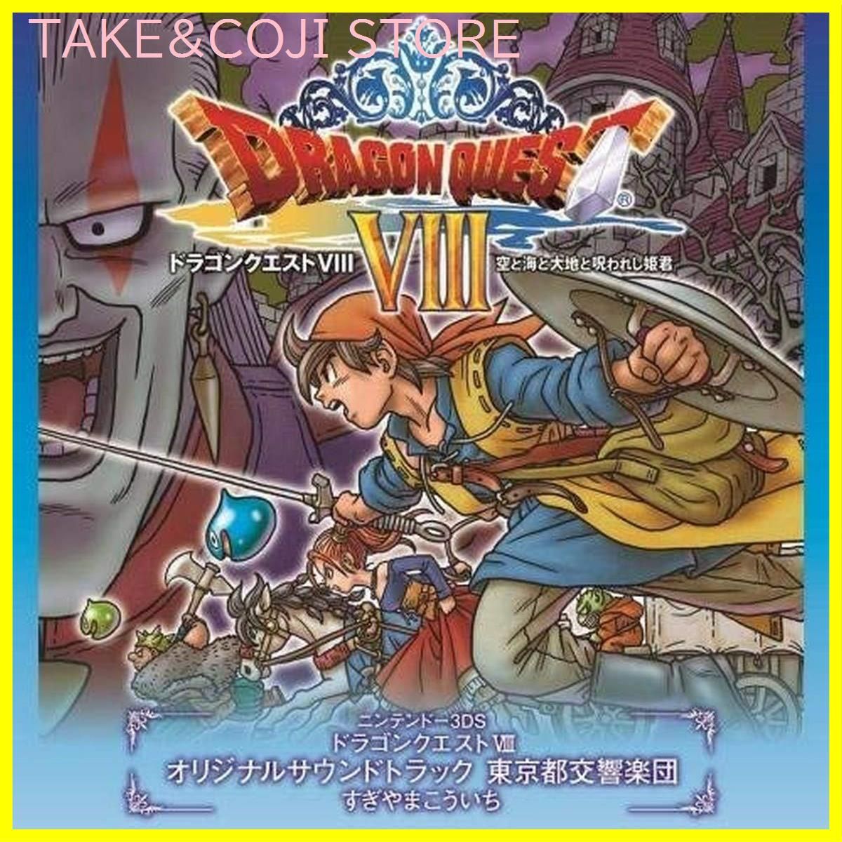 新品未開封】3DS版「ドラゴンクエストVIII」空と海と大地と呪われし