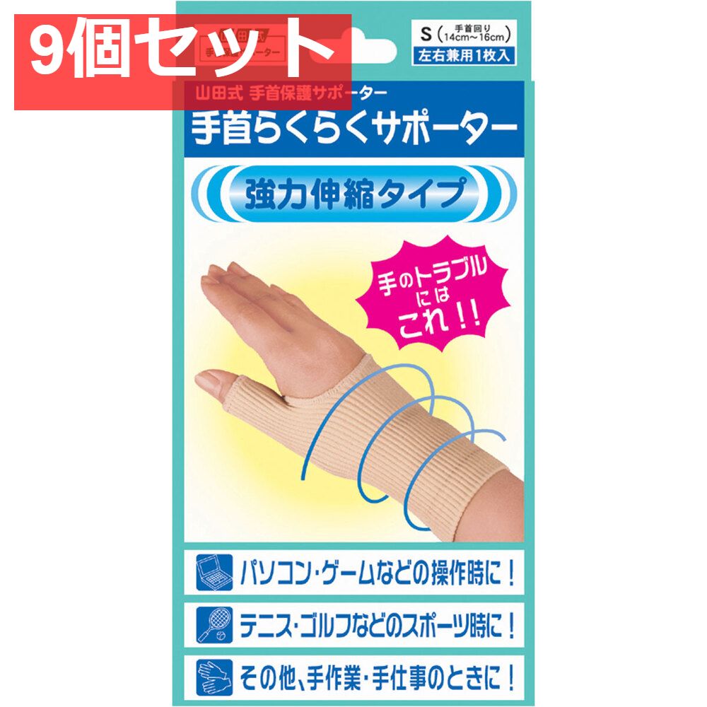 手首保護サポーター 手首らくらくサポーター Sサイズ 左右兼用1枚入 9個セット