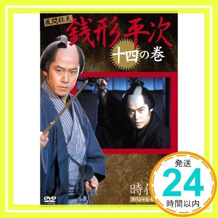 (未使用･未開封品)銭形平次 14 [DVD] 銭形平次 14 [DVD] [DVD]_03 - メルカリ