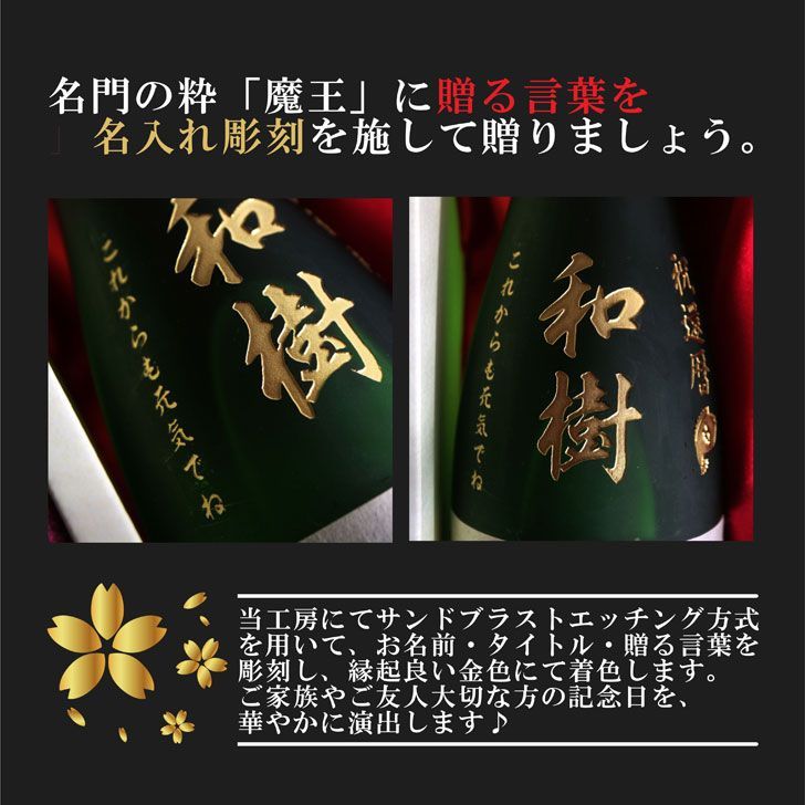 名入れ 焼酎 ギフト【 魔王 720ml 名入れ彫刻 】芋焼酎 還暦祝い 古希祝い 喜寿祝い 米寿祝い 名入れ酒 グラス 感謝のメッセージ 名入れ  ギフト 記念日 誕生日 プレゼント 父の日 母の日 長寿祝い 結婚祝い 感謝 感謝の気持ち 送料無料 メルカリ