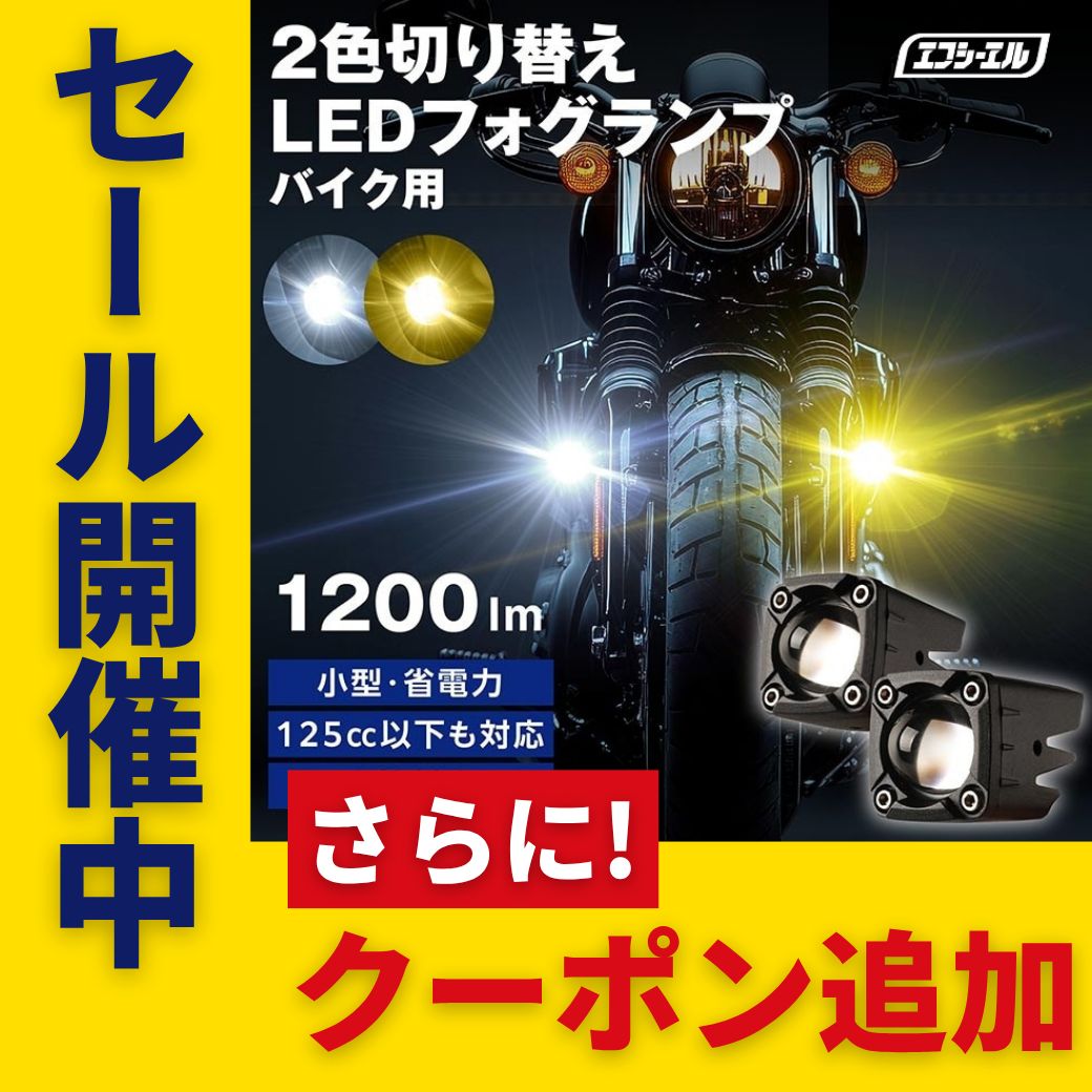 FCL バイク用フォグランプ ２色切り替え コントローラー付属 低消費電量 バイク フォグランプ LED 2色切り替え 後付け 黄 白【公式】fcl