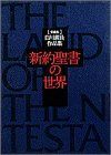 中古】 新約聖書の世界 白川義員作品集 - メルカリ
