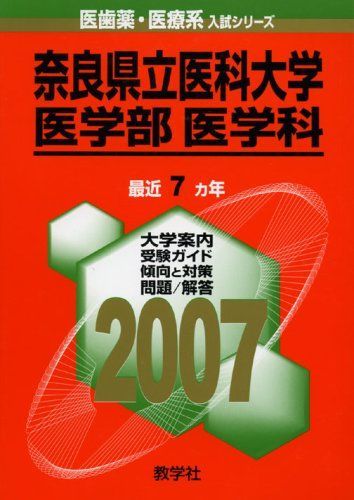 奈良県立医科大学(医学部〈医学科〉) (2007年版 医歯薬・医療系入試シリーズ) 教学社出版センター 奈良県立医科大学(医学部〈医学科〉) (2007年版 医歯薬・医療系