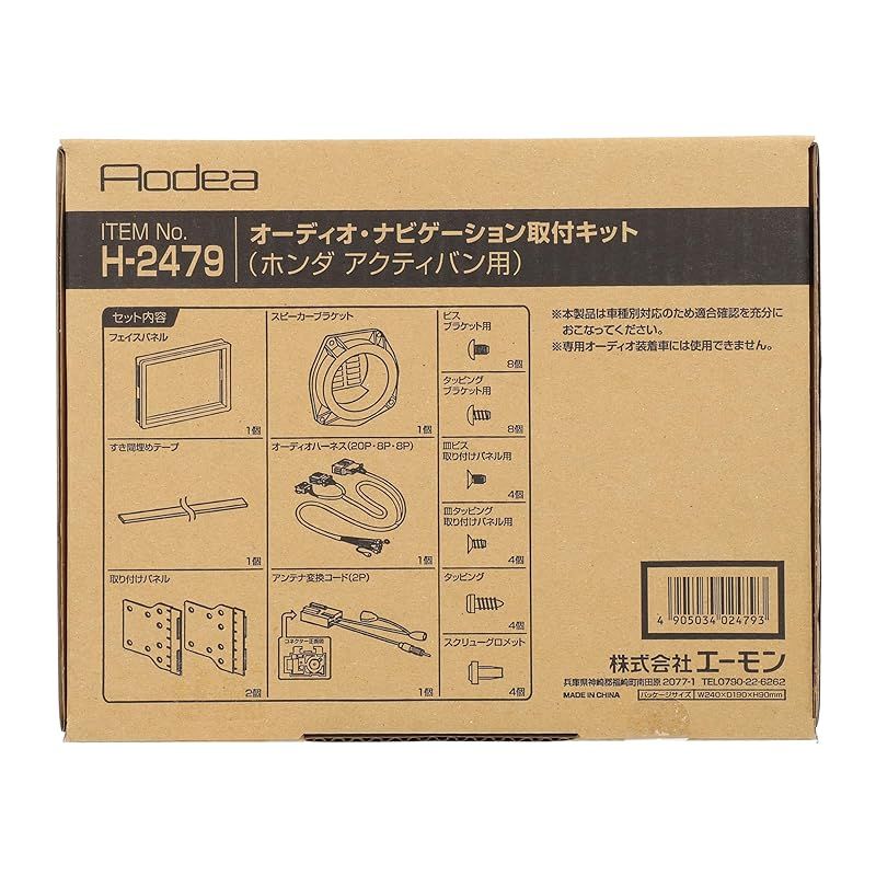 エーモン amon AODEA オーディア オーディオ ナビゲーション取付キット ホンダ アクティバン H-2479 0