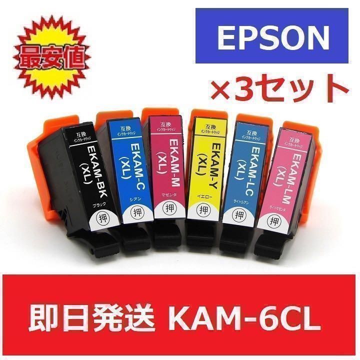 【最安】エプソン　EPSON　互換　インク　KAM-6CL　6色 3セット