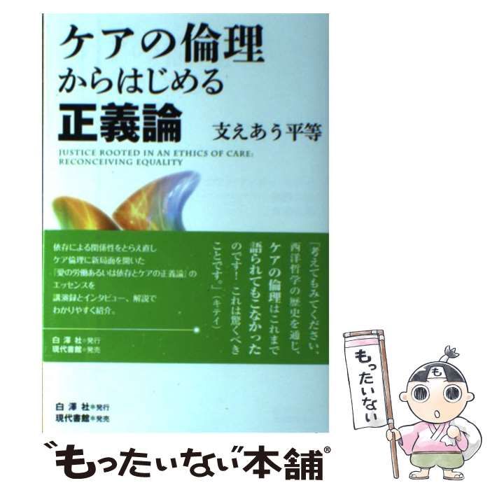 【中古】 ケアの倫理からはじめる正義論 支えあう平等/白澤社/エヴァ・フェダー・キテイ 中古】 ケアの倫理からはじめる正義論 支えあう平等 / エヴァ