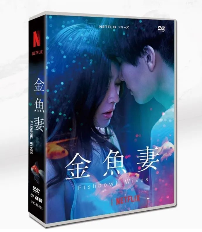 新品未開封】金魚妻 Fishbowl Wives／Netflixシリーズ／DVD-BOX