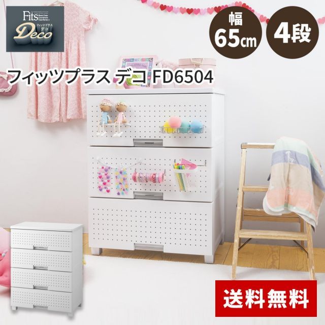 天馬 tenma フィッツプラス デコ FD6504 ホワイト サイズ 約 幅65×奥行41×高さ85cm 収納ケース 衣類収納