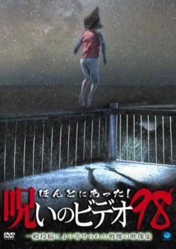 ほんとにあった!呪いのビデオ 98【邦画 中古 DVD】レンタル落ち