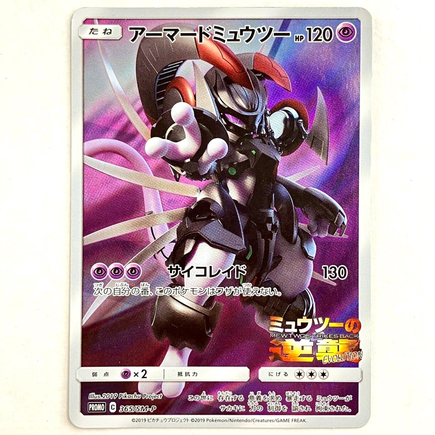 アーマードミュウツー　365/SM-P　プロモカード　３枚セット アーマードミュウツー (未開封) 365/SM-P｜ポケカシングルカード