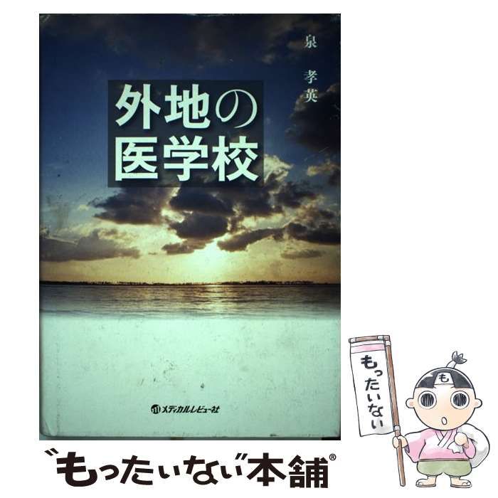 【中古】 外地の医学校/メディカルレビュー社/泉孝英 中古】 外地の医学校 / 泉 孝英 / メディカルレビュー社