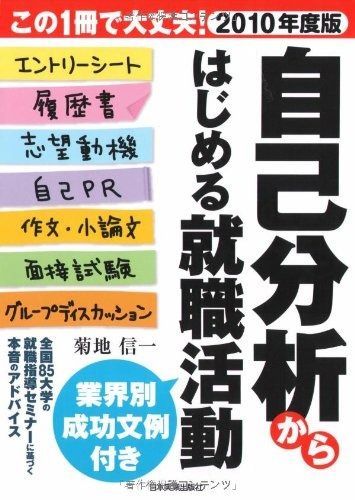 自己分析からはじめる就職活動 2010年度版: エントリーシート履歴書