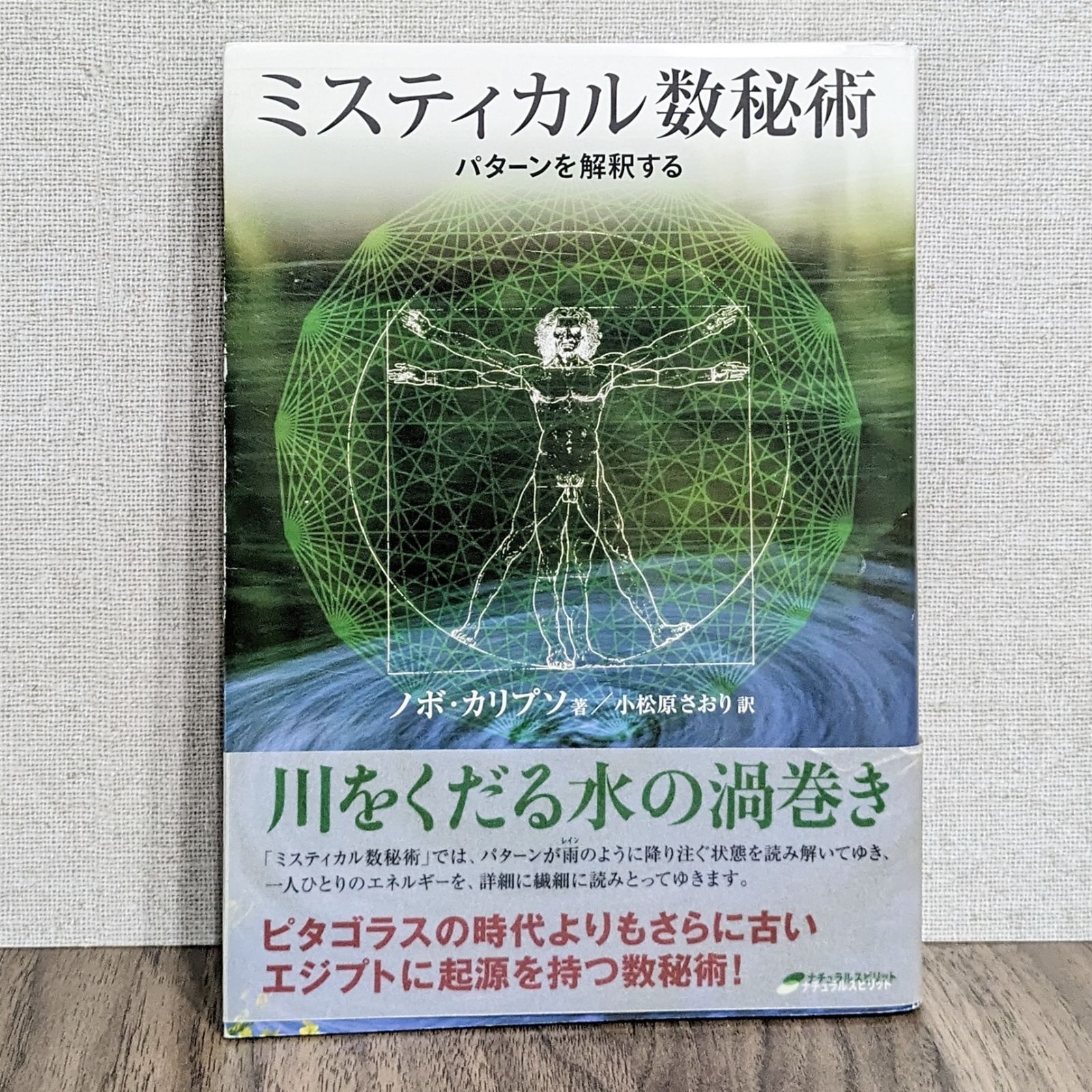 ミスティカル数秘術 ―パターンを解釈する― - わんわんブックス☆2〜3日