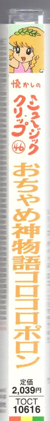 おちゃめ神物語コロコロポロン CD　懐かしのミュージッククリップ46 東芝EMI アニメCD おちゃめ神物語コロコロポロン/懐かしのミュージック
