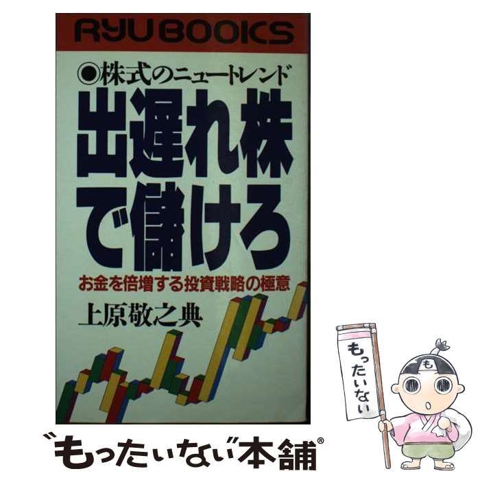 【中古】 出遅れ株で儲けろ 株式のニュートレンド/経済界/上原敬之典 中古】 出遅れ株で儲けろ 株式のニュートレンド お金を倍増する
