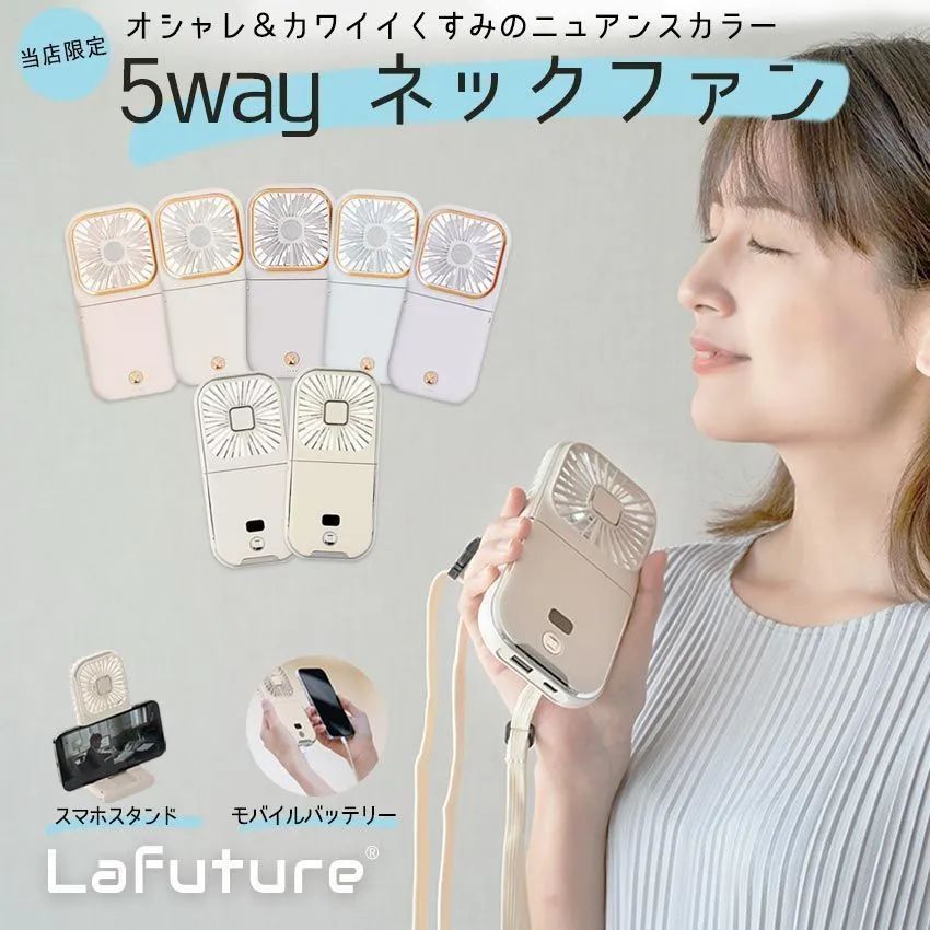 Lafuture【公式販売店】 最安値 限定くすみカラー ノーマルタイプ　ハンディファン PSE認証済 ショップ評価でメーカー保証1年付 液晶残量表示 5WAY USB 充電 ハンディーファン ストラップ
