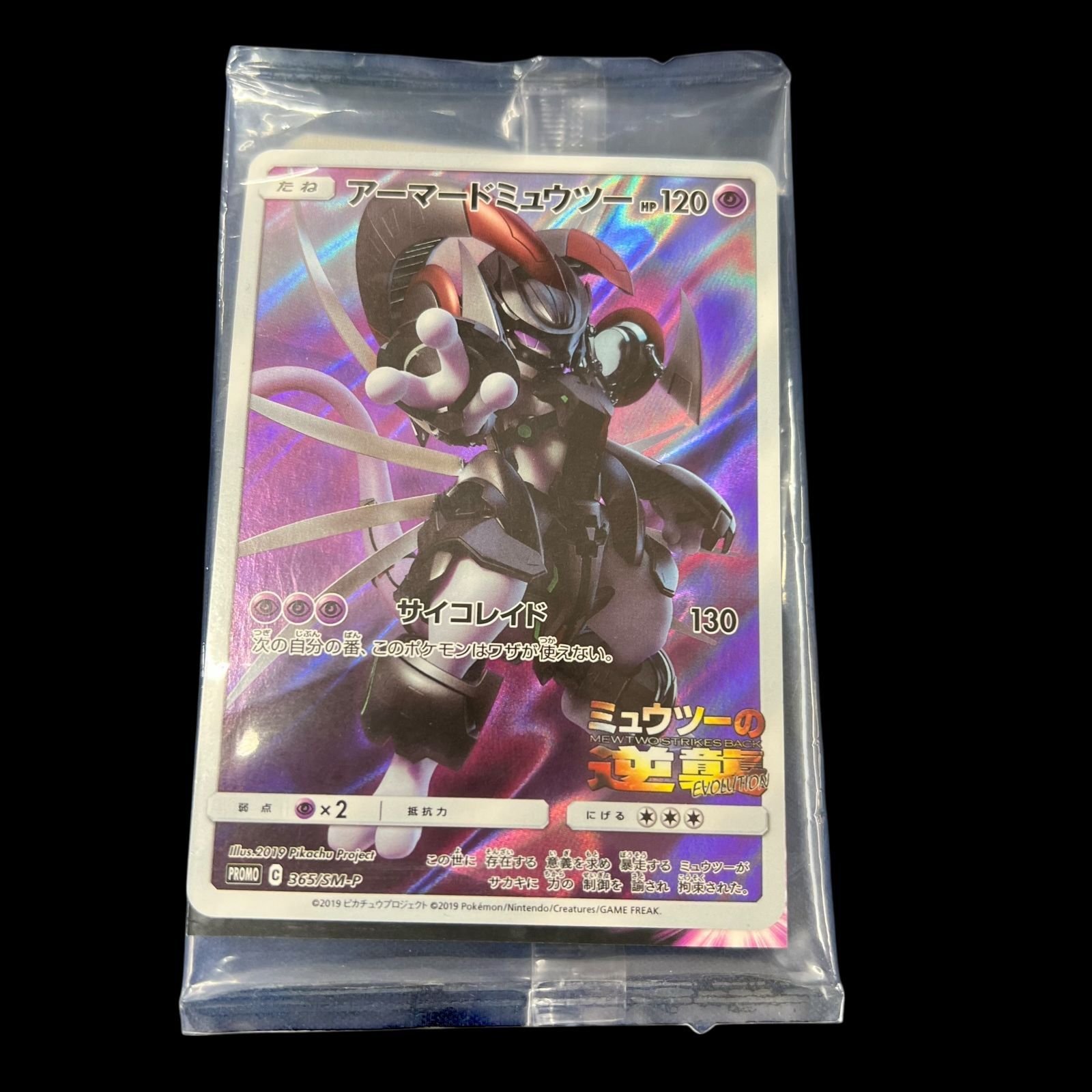 送料無料】 ポケモンカード アーマードミュウツー 未開封 PROMO