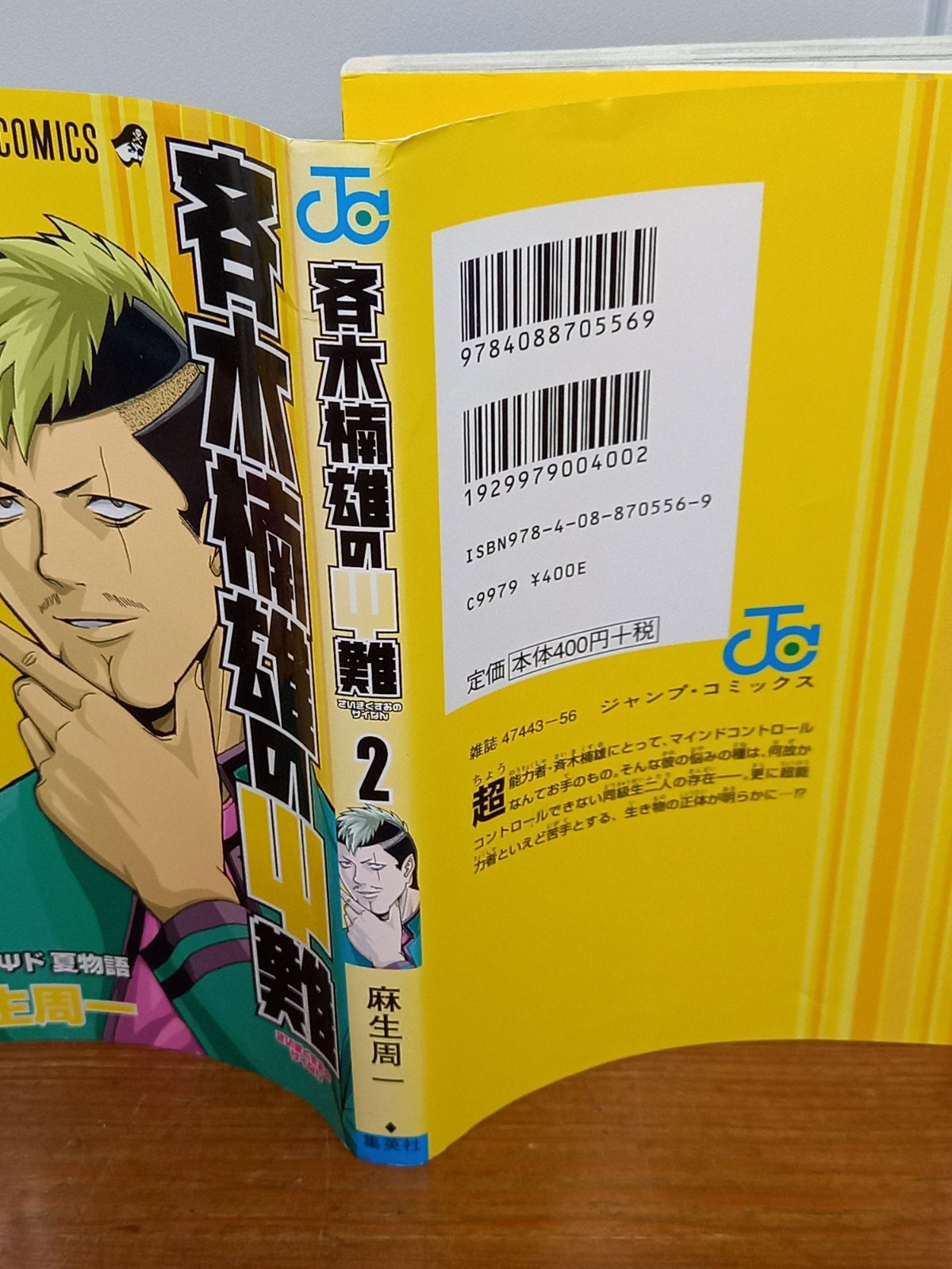 斉木楠雄のΨ難 0〜26 全巻セット 漫画 コミック 斉木楠雄のΨ