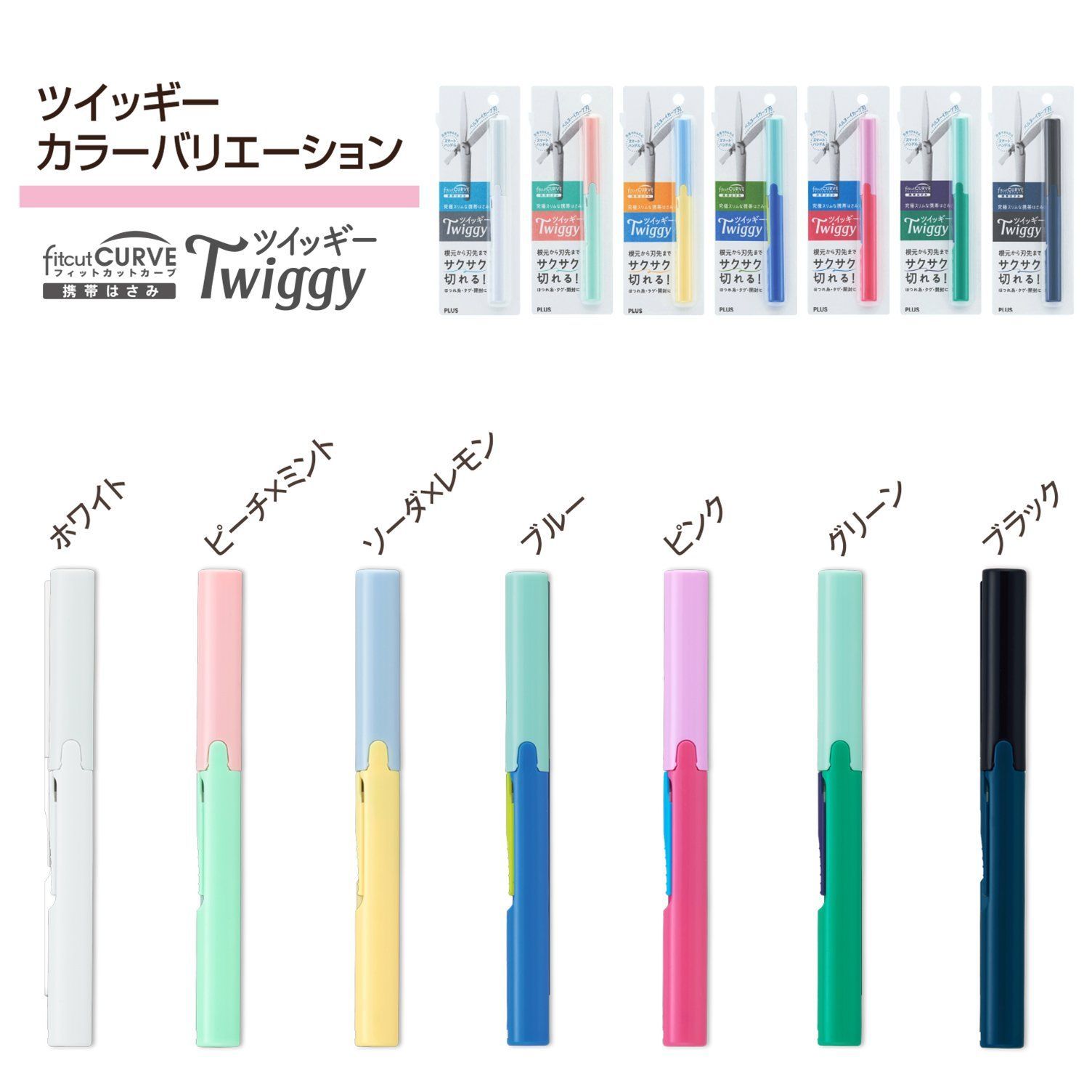 ツイッギー フィットカットカーブ