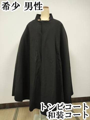 平和屋本店□希少 男性 トンビコート 和装コート 黒地 逸品 