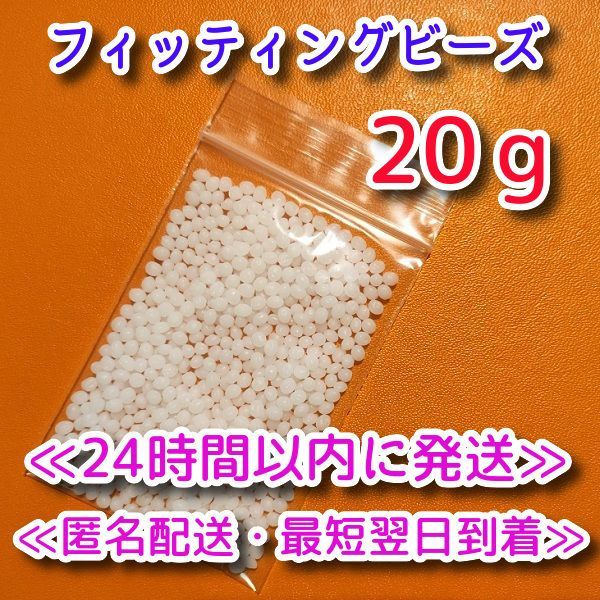 ○追加セール○40グラム 義歯 フィッティングビーズ 付け歯 むつかしく