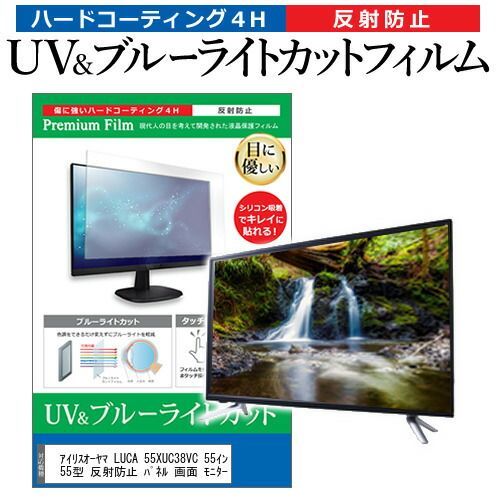 アイリスオーヤマ LUCA 55XUC38VC 55インチ 液晶 テレビ 保護フィルム ブルーライトカット 55型 反射防止 パネル 画面 モニター